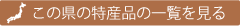 香川県の特産品の一覧