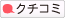 クチコミあり