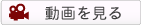 動画を見る