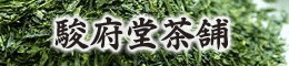 駿府堂茶舗