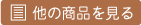 他の商品を見る