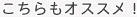 こちらもオススメ