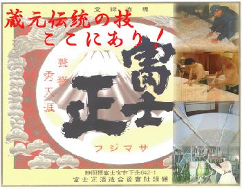 富士正酒造合資会社