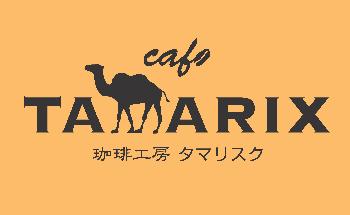 珈琲工房タマリスク