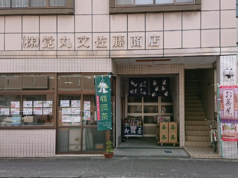 覚丸文佐藤商店