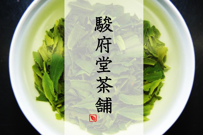 駿府堂茶舗