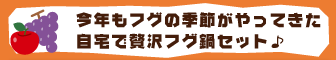 今年もフグの季節がやってきた自宅贅沢フグ鍋セット