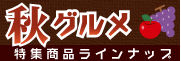 秋グルメ特集商品ラインナップ