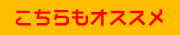 紅富貴 べにふうき特集　こちらもオススメ
