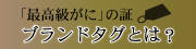 「最高級がに」の証ブランドタグとは？