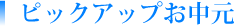 こだわりのお中元