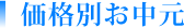 価格別お中元を通販