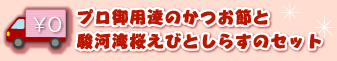 プロ御用達のかつおぶしと駿河湾産桜えびとしらすのセット
