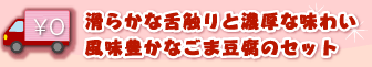 滑らかな舌触りと濃厚な味わい 風味豊かなごま豆腐のセット