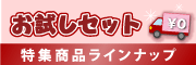 送料無料お試しセット特集商品ラインナップ