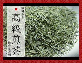 高級煎茶