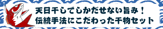 天日干しでしかだせないう旨み！伝統手法にこだわった干物セット