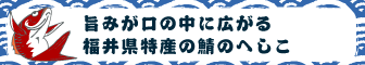旨みが口の中に広がる　福井県特産の鯖のへしこ