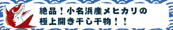 絶品！小名浜港メヒカリの極上開き干し干物！