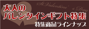 大人のバレンタインギフト特集商品ラインナップ