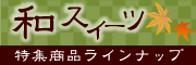 和スイーツ特集商品ラインナップ